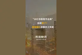“#企业28亿存款不知情下被银行质押取不出来”后续来了！#渤海银行涉事员工失联#渤海银行南京分行 #银行 #存款 视频封面
