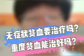 #协和韩冰医生 无症状贫血需要治疗吗？重度贫血能治好吗？#医学科普 #知识创作人 #血液病视频封面