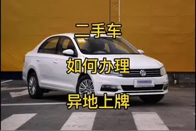 二手车异地上牌流程 #创作热词计划 请叫我二手车小百科 #二手车视频封面