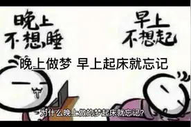 #周公解梦  为什么晚上的梦起床就不记得了视频封面