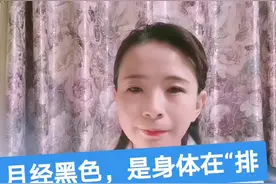 月经黑色，是身体在“排du”？#医学科普视频封面