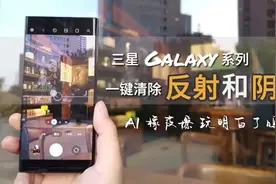 三星Galaxy系列 一键清楚反射和阴影！So easy! #三星手机视频封面