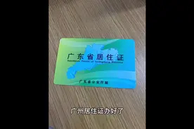 广州居住证，电瓶车，绿牌，蓝牌都需要；小学读书等业务都需要视频封面