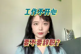 工作不开心要不要辞职？#职场 #hr #真相 #辞职