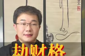 劫财格#天干地支 #传统文化#命理八字