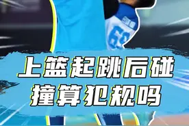 进攻球员上篮和防守球员在空中有碰撞，这样算犯规吗？#篮球 #篮球规则解释 #篮球教学 视频封面