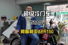 如果是你们，你会选这一台150的高转机跑长途吗？#阿普利亚 #摩旅