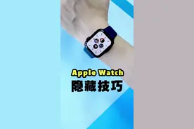 这几个#applewatch 的隐藏技巧，你用得着。#智能手表