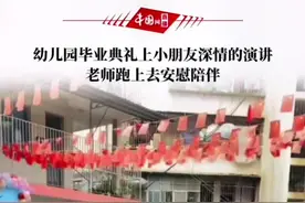 7月1日，云南西双版纳。幼儿园毕业典礼上，小朋友深情演讲边讲边哭，老师跑上去安慰陪伴。视频封面