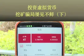 投资虚拟货币 挖矿骗局屡见不鲜（下）