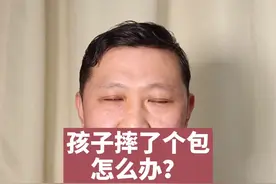 孩子头摔了个包，应该怎么处理？#返程防护指南视频封面