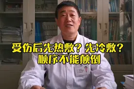 受伤后先热敷？先冷敷？顺序不能颠倒！#医学科普#热敷 #冷敷视频封面
