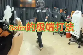你喜欢sofm这种打法吗？#欧尼酱复盘视频封面