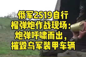 #俄军2S19自行榴弹炮作战现场：炮弹呼啸而出，摧毁乌军装甲车辆视频封面