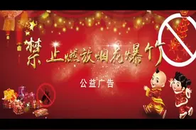 禁止燃放烟花爆竹—运城市生态环境局视频封面