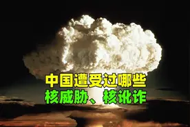 第一集：中国遭受过哪些国家的核威胁和核讹诈？又是怎么反击的？视频封面