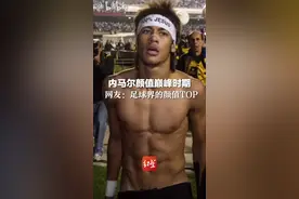 内马尔颜值巅峰时期， 网友：足球界的颜值TOP#红星世界杯视频封面
