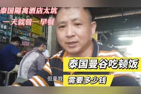 泰国隔离酒店太坑人了，一天就给一顿早餐，中午12点前就被赶出来视频封面