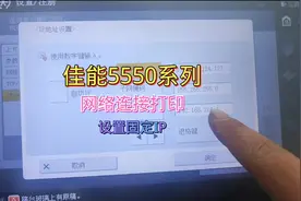 佳能复印机打印机一体机55系列网络连接打印机，设置固定IP网络视频封面