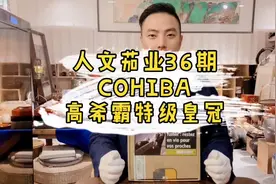 人文茄业——36期高希霸COHIBA特级皇冠Especiales#雪茄 #高希霸视频封面