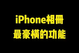 iPhone相册扩展功能 "iPhone  "快捷指令   