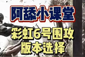 #r6 #彩虹六号 #阿舔小课堂 #steam史低 彩六的版本选择一直困扰着许多玩家，我稍微说一下吧。视频封面