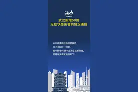 【武汉新增50例无症状感染者的情况通报】从市疫情防控指挥部获悉，10月30日0—24时，我市新增50例本土无症状感染者。现将有关情况通报如下：（来源：武汉市新冠肺炎疫情防控指挥部）#疫情通报 
  视频封面