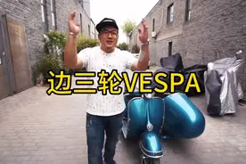 谁看出这台vespa侉子缺什么？视频封面