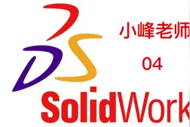 sw04-选择及删除#solidworks教学 #机械设计 #三维建模