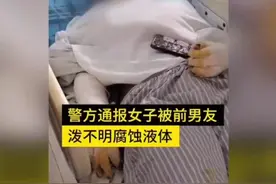 广东阳江警方通报女子被前男友泼不明腐蚀液体案件，嫌疑人苏某是当地某幼儿园法定代表人，与伤者是合伙人，正全力追逃视频封面