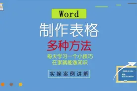 19、Word制作表格的多种方法，零基础课程！#办公课程 #办公技巧视频封面