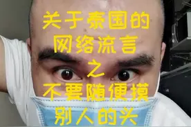 #曼谷 不要摸泰国人的头你听说过吗视频封面