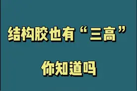 人有#三高 ，加固结构胶也有三高，你知道是哪三高吗？#卡本加固材料 #加固 #加固材料视频封面