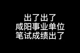 #咸阳事业单位考试 #成绩出来了 咸阳事业单位笔试成绩出了视频封面