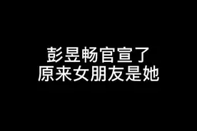 彭昱畅官宣了原来女朋友是她@彭昱畅 @曾梦雪 #彭昱畅 #彭昱畅承认恋情 #小小的愿望视频封面