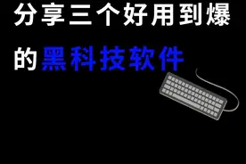 分享三款好用到爆的黑科技软件，每一个都让我相见恨晚#adguard #迅捷屏幕录像工具 #potplayer #电脑知识 