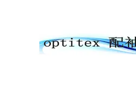 optitex配袖视频教程-3#服装cad #optitex #国伟服装制版教程
