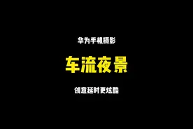 这样设置拍摄车流，酷不酷？ #拍摄技巧 #华为手机 #手机  #车流延时  #华为p40