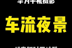 这样设置拍摄车流，酷不酷？ #拍摄技巧 #华为手机 #手机  #车流延时  #华为p40