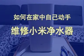 分享如何在家自己动手维修小米厨上式或厨下式净水器视频封面