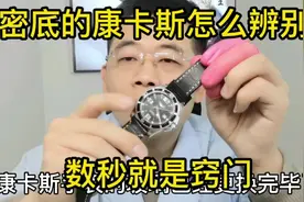 密底的浪琴康卡斯怎么看真假，浪琴康卡斯真假辨别鉴定#手表维修视频封面