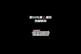 第526集｜盖饭热量很高 #健康 #医学科普 #冷知识
