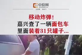 简直就是移动炸弹！嘉兴高速面包车违规运输31个罐子，氧气、乙炔、氩气视频封面