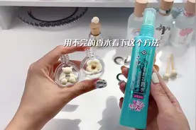用不完的香水终于有救了！放花露水、精油也可以～后悔没早点发现视频封面