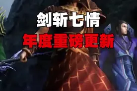 全新神器七情刃，年度重磅更新即将来袭！ #新天龙八部端游 #天龙八部怀旧服#七情刃戳在我心巴上视频封面