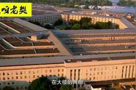 世界上最大的单体行政楼——五角大楼#科普 #百科 #儿童百科视频封面