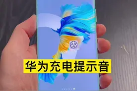 华为手机不仅可以设置充电提示音，还可以设置更多充电动画#华为充电提示音视频封面