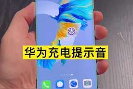 华为手机不仅可以设置充电提示音，还可以设置更多充电动画#华为充电提示音视频封面