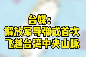 台媒：解放军导弹或首次飞越台湾中央山脉视频封面