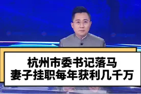 杭州市委书记周江勇落马，妻子挂职每年获利几千万！反腐没有禁区，没有安全岛 #反腐倡廉 #大v快评 视频封面